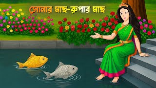 সোনার মাছ ও রুপার মাছ | Rupkothar Bangla Golpo | Bengali Moral Stories Cartoon | Story Bird