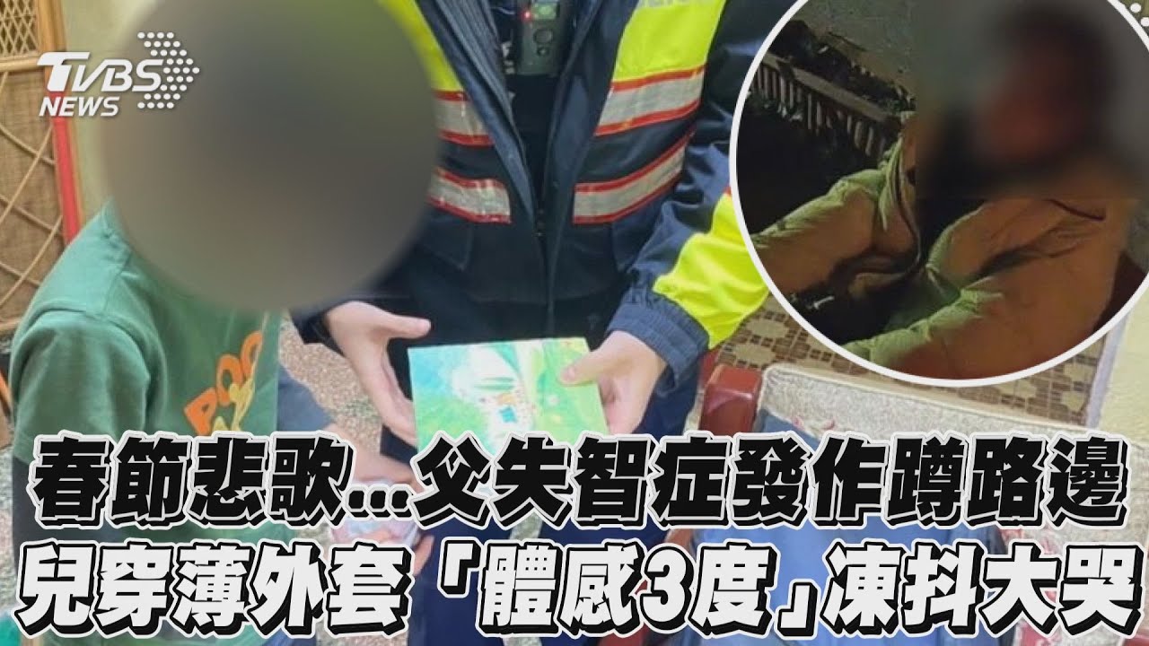 父帶子出門失智症發作!3度寒風中蹲街頭 男童凍到發抖大哭