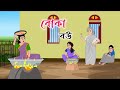 BOKA BOU || 2d animation || bengali cartoon || thakumar jhuli || @golperaboron