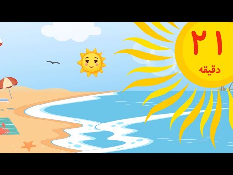 ترانه‌های کودکانه | کنار دریا و آهنگهای دیگر | Down by the bay and others | Farsi Persian Kids Songs