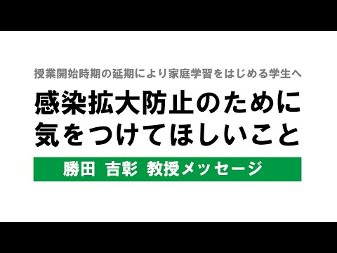 学生の皆さんへ感染拡大防止のために気をつけてほしいこと｜関西福祉大学
