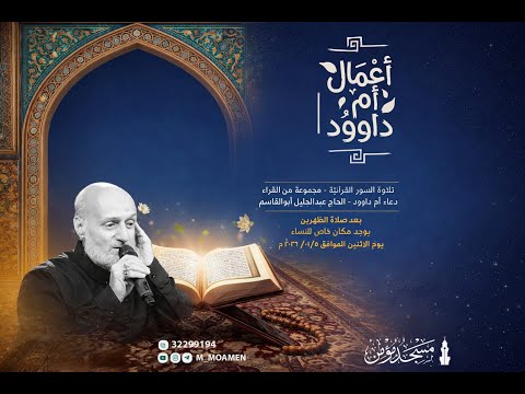 أعمال أم داوود - السور القرآنية مجموعة من القراء | الدعاء القارئ عبدالجليل أبوالقاسم | 1447 هـ