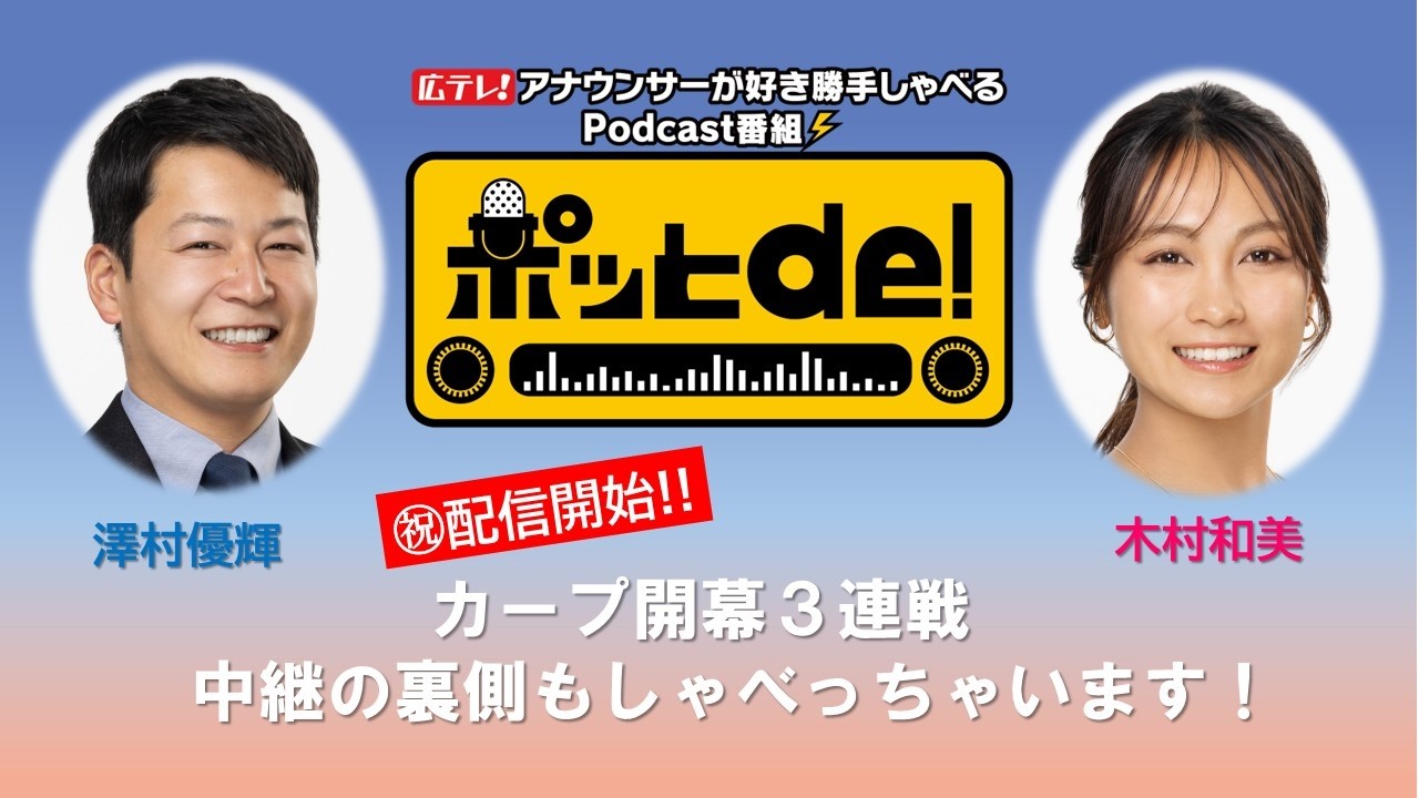 【Podcast動画】ポッとｄｅ！ ＃01「㊗配信開始！カープ開幕３連勝の裏側もしゃべっちゃいます！」