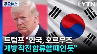 트럼프 "한국, 동참할 때"...호르무즈 개방 첫날 긴장 고조 / YTN