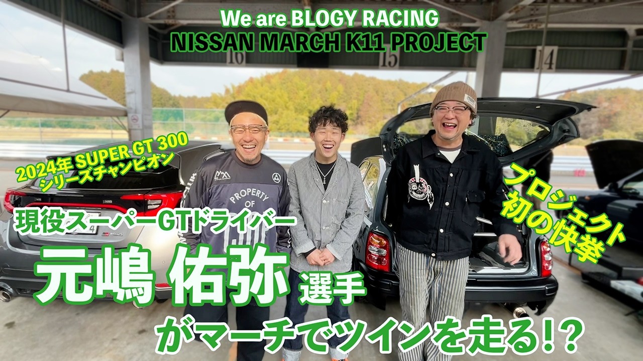 現役スーパーGTドライバーがマーチで鈴鹿ツインを走る!?元嶋佑弥選手のレベチな走りでお勉強させて頂きます！