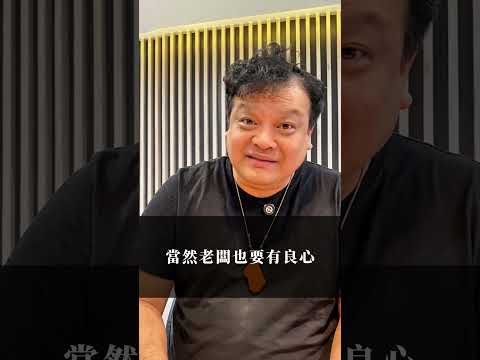 員工覺得薪水不足，但老闆有讓員工知道賺錢也不容易嗎？