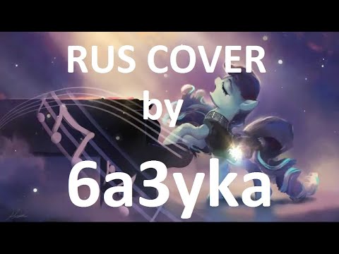 6a3yka RUS cover - The Magic Inside (I Am Just a Pony)