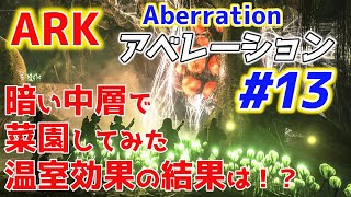 Ark アベレーション 13 中層で菜園ってどうなの 温室効果とか تنزيل الموسيقى Mp3 مجانا