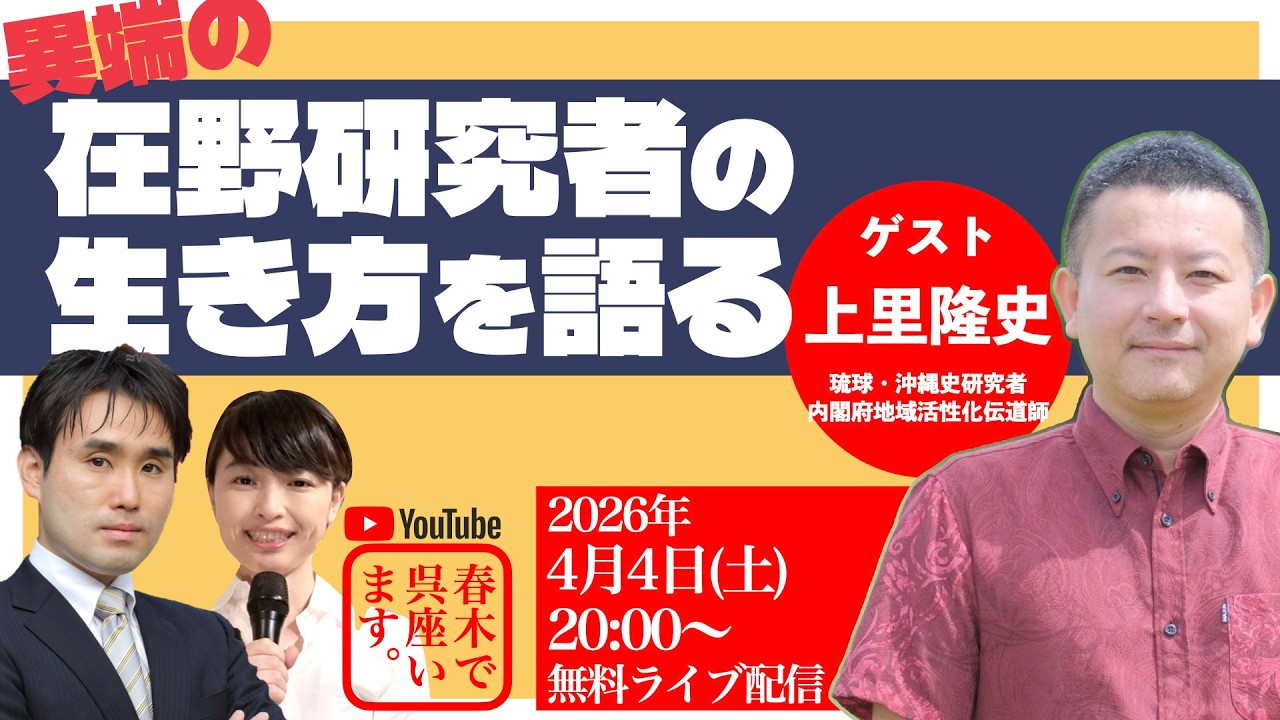 異端の在野研究者の生き方を語る【ゲスト：上里隆史（琉球・沖縄史研究者）】