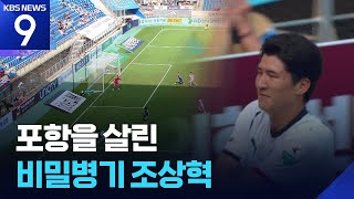 동해안 더비서 태하 드라마 완성한 ‘조커’ 조상혁! [9시 뉴스] / KBS  2026.05.02.