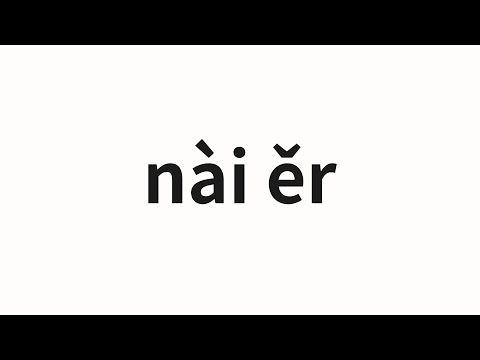 How to pronounce nài ěr | 奈尔 (Naer in Chinese)