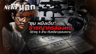 นอกสำนวน | 15 พ.ค. 69