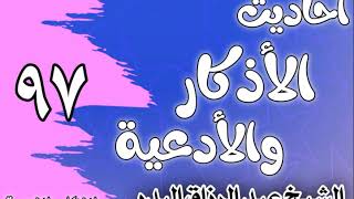 صورة 097 - ٲحاديث الٲذكار والٲدعية( أذكار الطعام والشراب)الشيخ عبد الرزاق البدر