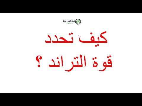 الشموع اليابانيه و الفوليوم وكيف تحدد قوة الترند و قوة حركة سوق تداول العملات الاجنبيه الفوركس