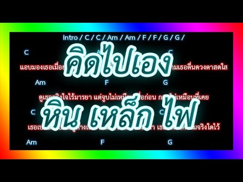 🎸คอร์ดเพลง🎸คิดไปเอง - หิน เหล็ก ไฟ