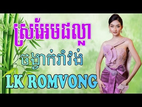 LK Nhạc Khmer RomVong - ស្រអែមផល្លា - Nhạc Khmer RomVong Chọn Lọc Hay Nhất