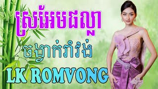 Download lagu LK Nhạc Khmer RomVong - ស្រអែមផល្លា - Nhạc Khmer RomVong Chọn Lọc Hay Nhất mp3 Download lagu LK Nhạc Khmer RomVong - ស្រអែមផល្លា - Nhạc Khmer RomVong Chọn Lọc Hay Nhất mp3