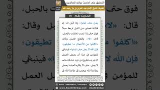 صورة 97- الحديث (99) - رياض الصالحين - الشيخ عبد العزيز بن باز