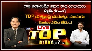 Top Story LIVE Debate With Sambasivarao on 108 Ambulance Scam | Vijayasai Reddy | AP CM Jagan