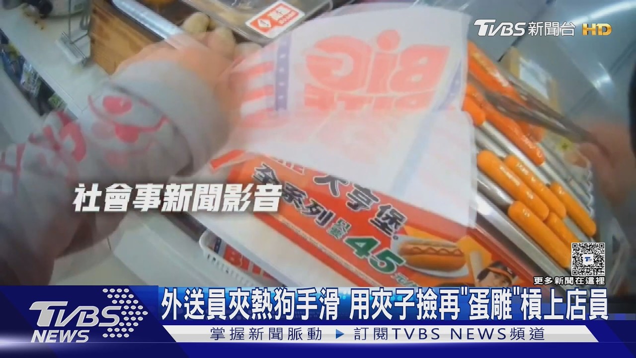 影音／超商熱狗掉地「夾子碰垃圾桶丟」！外送員拒付　店員氣炸開戰