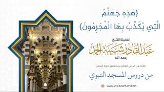 صورة 176 {هَذِهِ جَهَنَّمُ الَّتِي يُكَذِّبُ بِهَا الْمُجْرِمُونَ} - الشيخ عبدالقادر شيبة الحمد رحمه الله