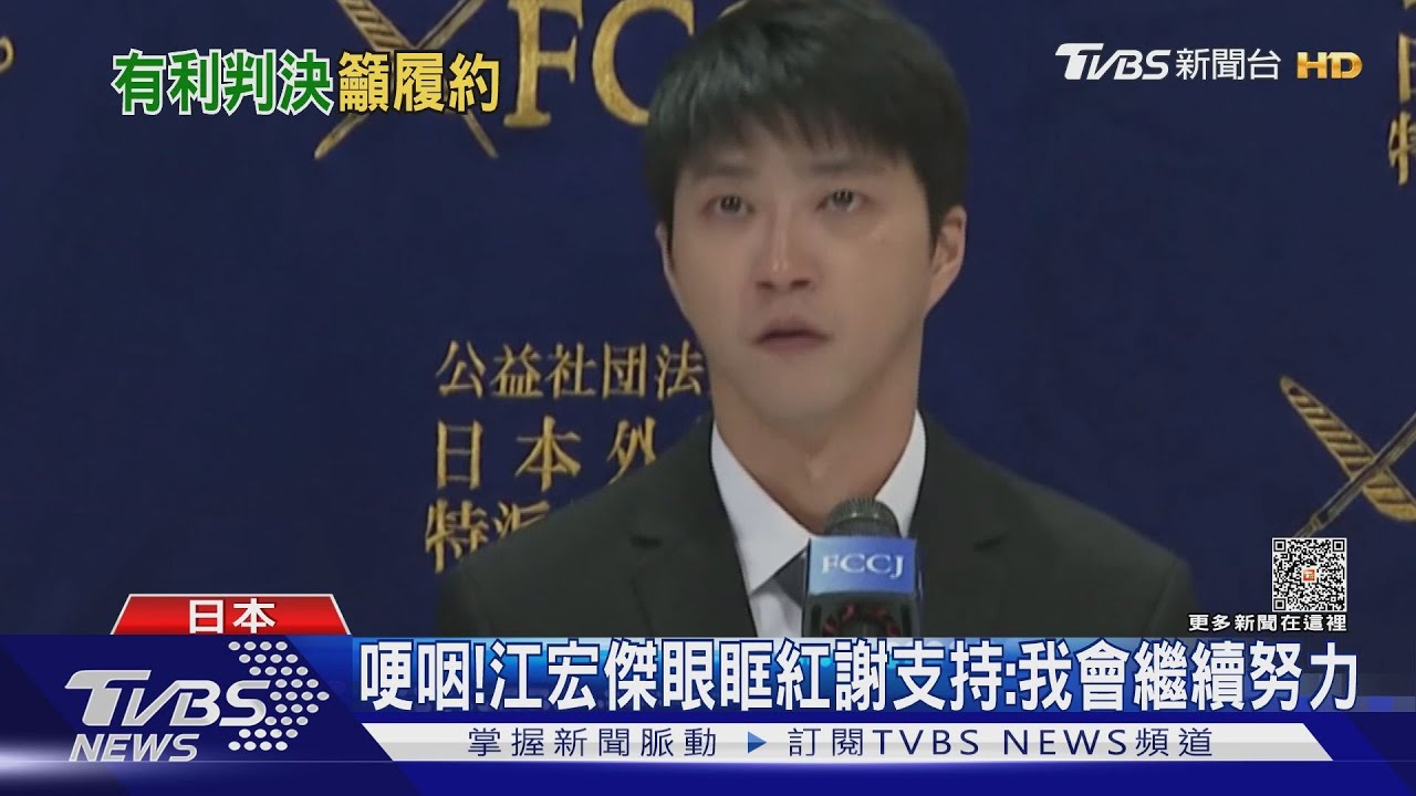 江宏傑哭了! 日本開記者會曝官司贏了福原愛「不希望強制執行」