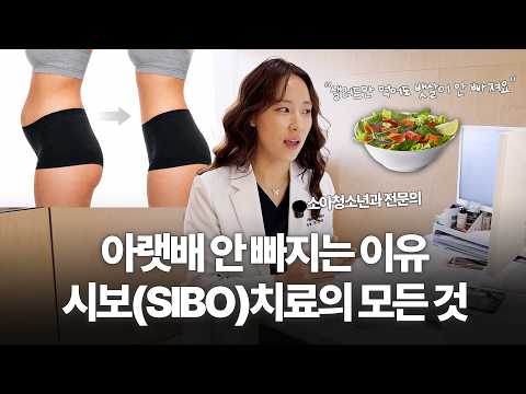 자꾸 가스가 차고 아랫배가 나온다면 유산균 절대 먹지 마세요ㅣ시보의 증상, 진단, 치료