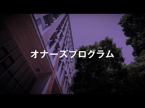 【千葉商科大学】全学共通プログラム「オナーズプログラム」