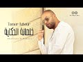 Tamer Ashour - Khalsana El Hekaya (Album Ayam) | 2019 | (تامر عاشور - خلصانة الحكاية (ألبوم أيام Tamer Ashour - Khalsana El Hekaya (Album Ayam) | 2019 | (تامر عاشور - خلصانة الحكاية (ألبوم أيام