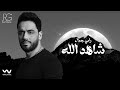 Ramy Gamal Shahed Alah Official Lyrics Video رامي جمال شاهد الله