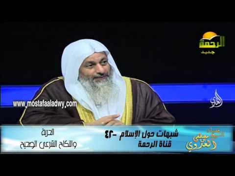  شبهات حول الإسلام  42 الحرية  والنكاح الشرعى الصحيح 