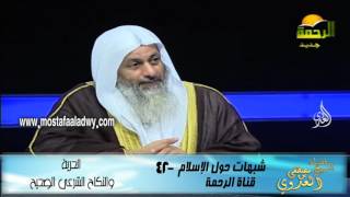 شبهات حول الإسلام  42 الحرية  والنكاح الشرعى الصحيح