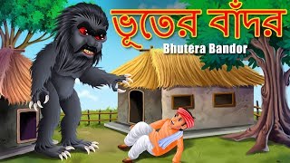 ভূতের বাঁদর | Bhutera Bandor | BANGLA RUPKOTHAR GOLPO | THAKURMAR JHULI | Bangali