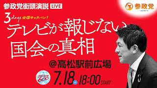 【LIVE】参政党　街頭演説　＠高松駅前広場　神谷宗幣　2026年7月18日（土）18：00～ #ひとりひとりが日本 #日本人ファースト参政党