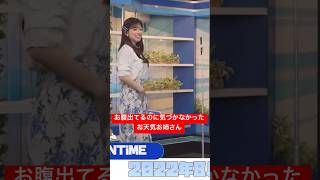横から見たら出ちゃってたお天気お姉さん#小林李衣奈