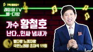 [별다방] 국민노래방 초대석(가수 황철호) 19회