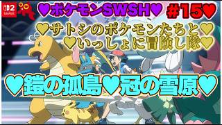 【♡Part15♡4K♡Nintendo Switch 2♡】ポケットモンスター ソードをまったり巣ごもり生配信♡サトシのポケモンたちといっしょに冒険し隊♡愛してる。
