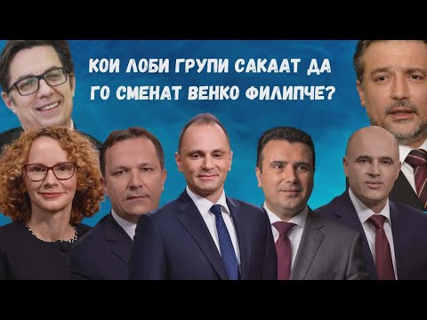 VO CENTAR Koi lobi grupi sakaat da go smenat Venko Filipce?