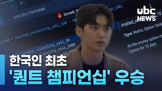 한국인 최초 '퀀트 챔피언십' 우승.. 비결은? 20251028