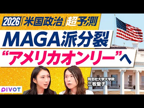 【2026年のアメリカを予測】MAGA分裂で新潮流「AFAO」／トランプ関税に違憲判決？／ベネズエラ船攻撃と新モンロー主義／米中G2時代の到来と日本の危機