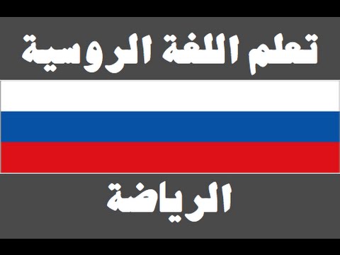 تعلم اللغة الروسية ١ العائلة Изучите арабский язык