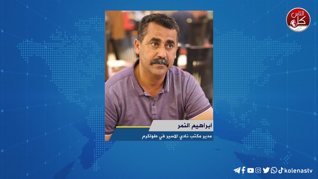 اليوم الوطني لاسترداد جثامين الشهداء والمفقودين  لقاء ابراهيم النمر : مدير مكتب نادي الاسير