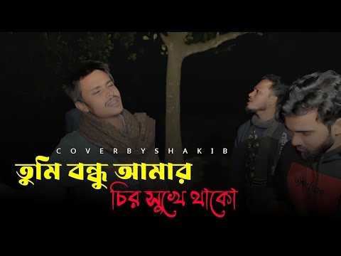 তুমি বন্ধু আমার চির সুখে থাকো | Tumi Bondu Amar Chiro Shukhe Thako | Sad Song | Cover By Shakib