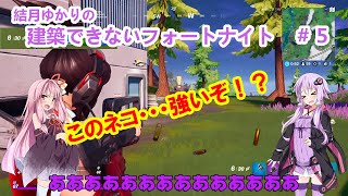 【Fortnite】結月ゆかりの建築できないフォートナイト＃５【VOICEROID実況】