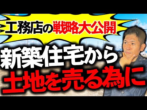 【工務店必見】注文住宅から不動産事業を始める方法 WEB版 「新築住宅」「建設業」