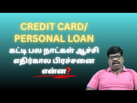 CREDIT CARD/PERSONAL LOAN கட்டி பல நாட்கள் ஆச்சி எதிர்கால பிரச்சனை  என்ன?என்ன சட்டவழி மேற்கொள்ளனும் 
