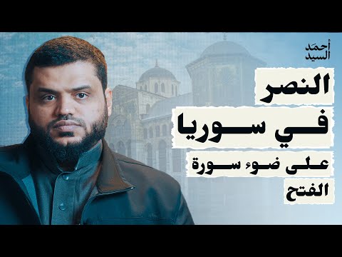 النصر في سوريا على ضوء سورة الفتح | أحمد السيد