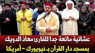 شاهد.. عشائية ماتعة جدا للقارئ معاذ الدويك بمسجد دار القرآن بـ نيويورك - أمريكا/ رواية قالون عن نافع
