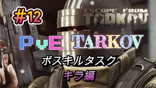 【PvEタルコフ】#12  キラキルタスクで無限インチェ編【Escape from Tarkov】