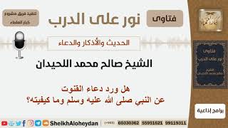 صورة هل ورد دعاء القنوت عن النبي صلى الله عليه وسلم وما كيفيته؟ الشيخ اللحيدان - مشروع كبار العلماء